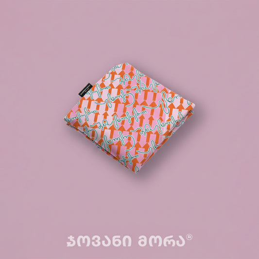 ეკომეგობრული ჩანთა იცხოვრე შენი ცხოვრებით