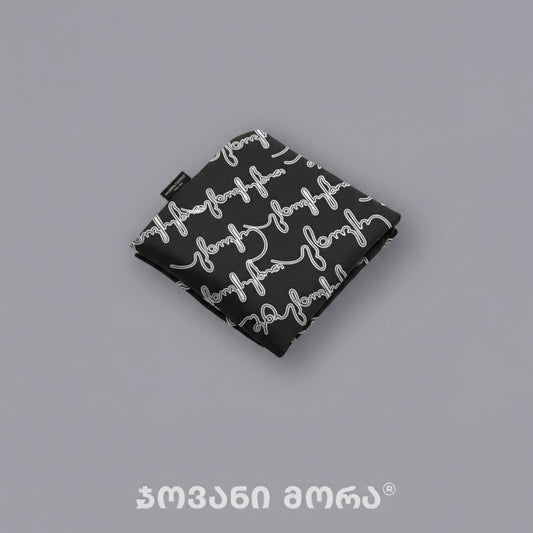 ეკომეგობრული ჩანთა იცხოვრე შენი ცხოვრებით