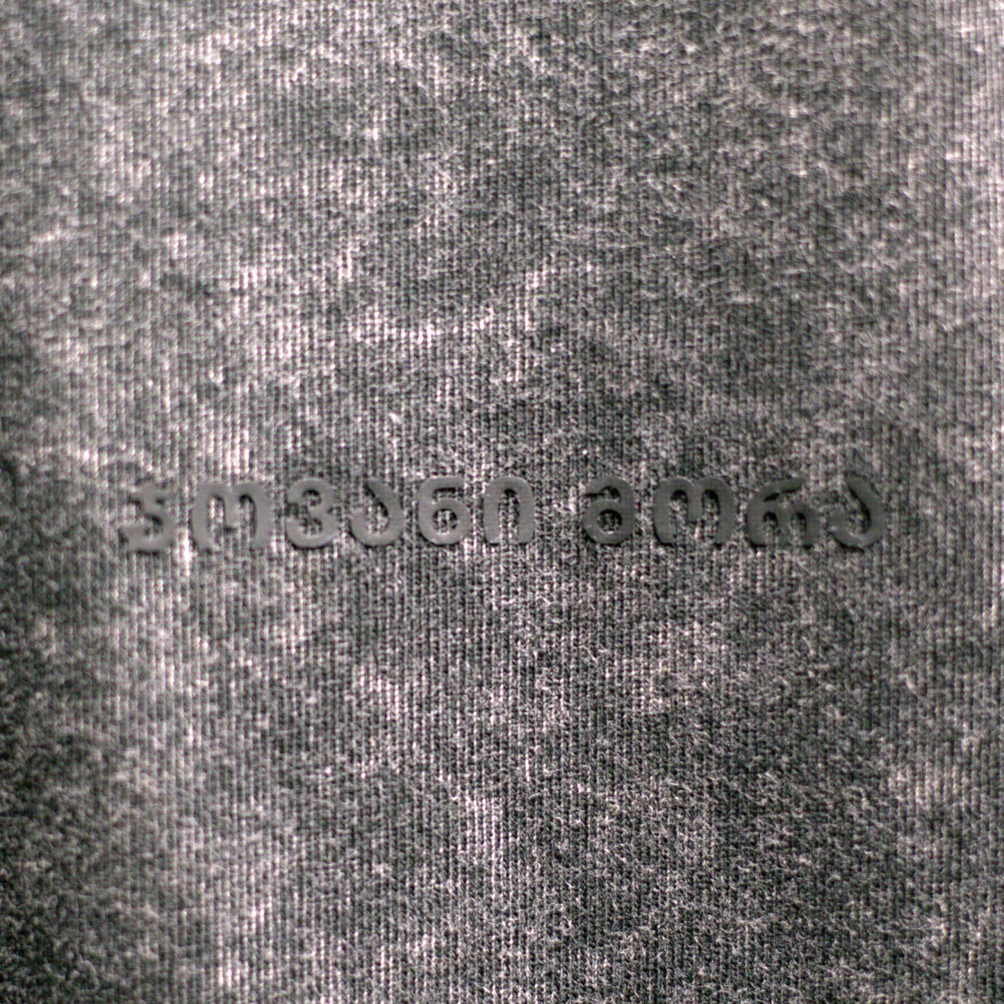 Close-up of textured black acid-washed cotton fabric